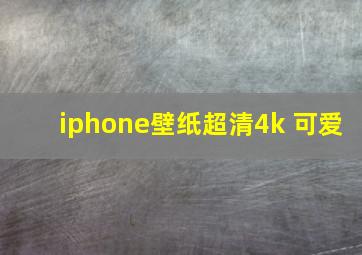 iphone壁纸超清4k 可爱